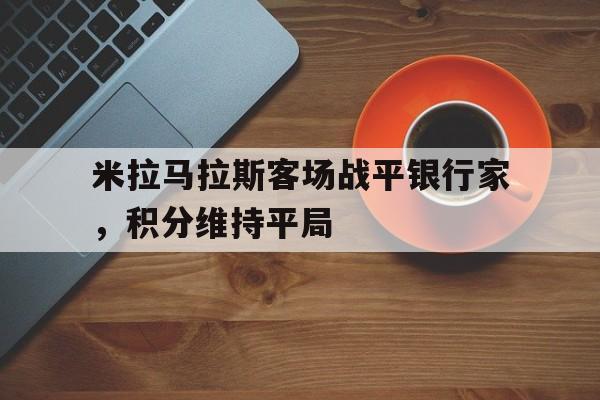 包含米拉马拉斯客场战平银行家，积分维持平局的词条
