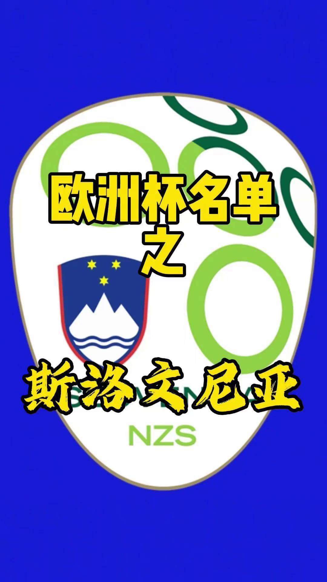 包含斯洛文尼亚队再夺胜利，小组头名实属实至名归的词条