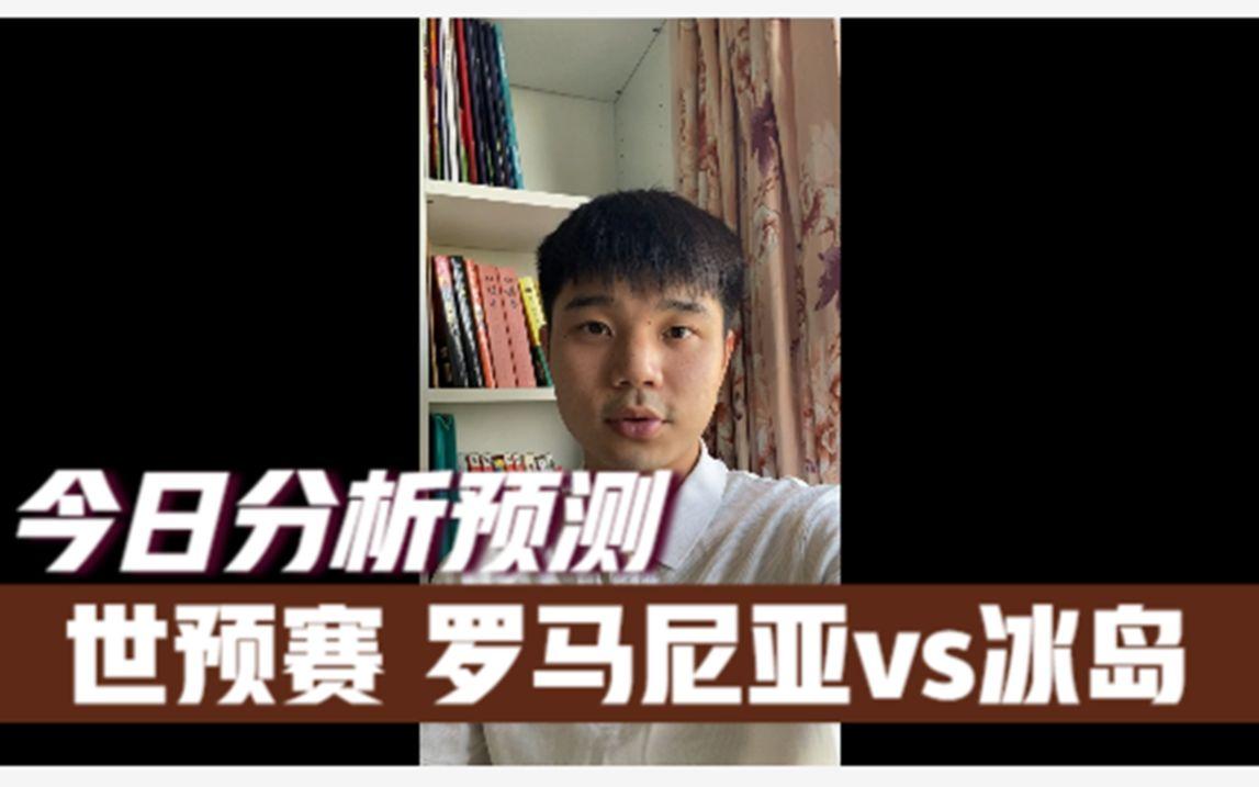 冰岛客场再胜罗马尼亚，继续保持不败的简单介绍