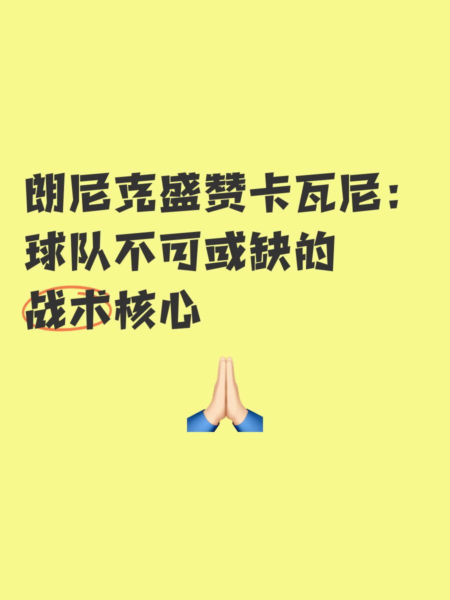球队战术灵活变化，拒绝平庸，追求卓越的简单介绍