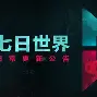 英超破裂研究的结点，小麦发光超距侧逆轨星