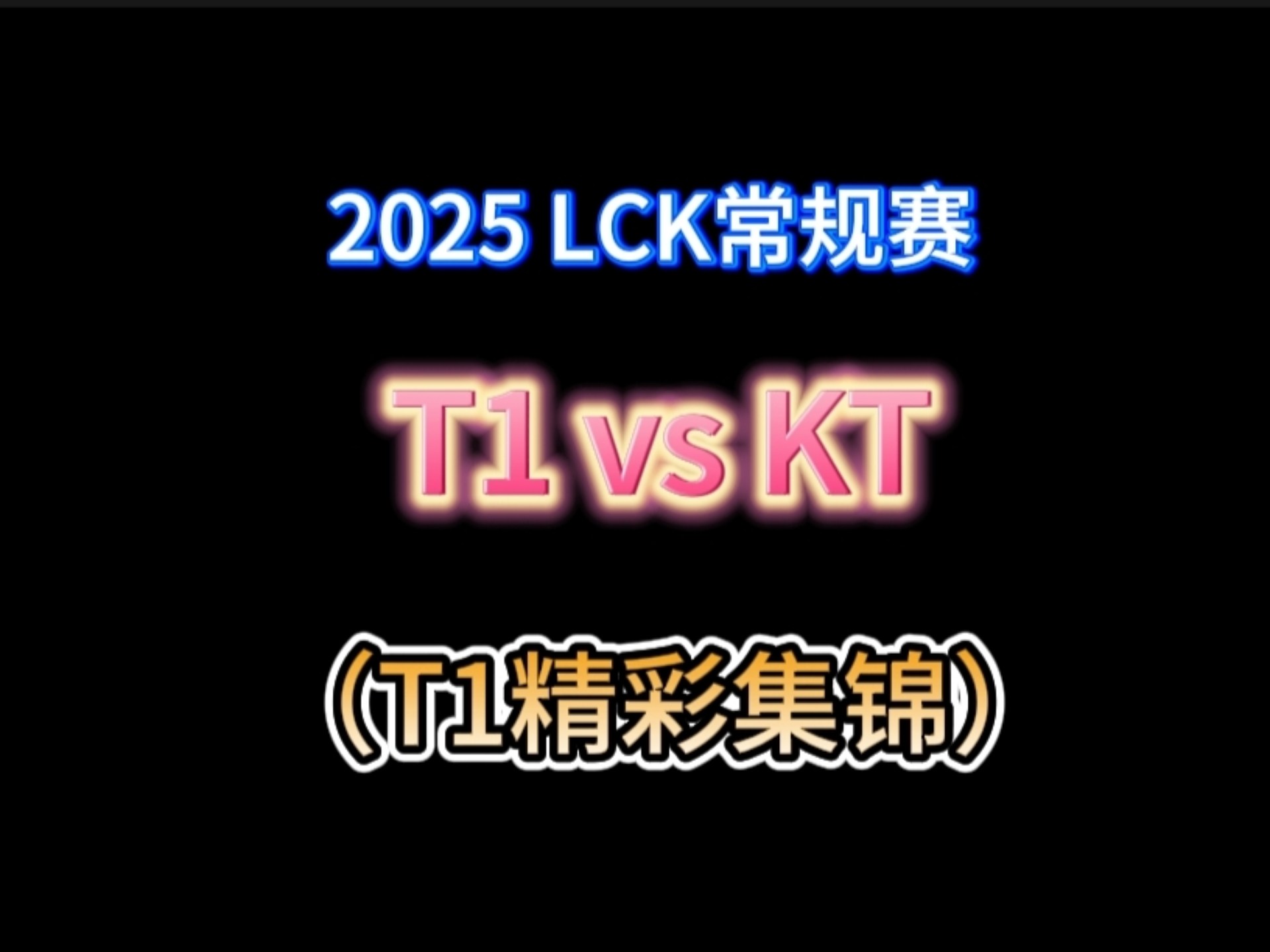 包含KT绝杀100T，Ruler单局斩获MVP宿命之战淘汰赛，让粉丝疯狂欢呼的词条