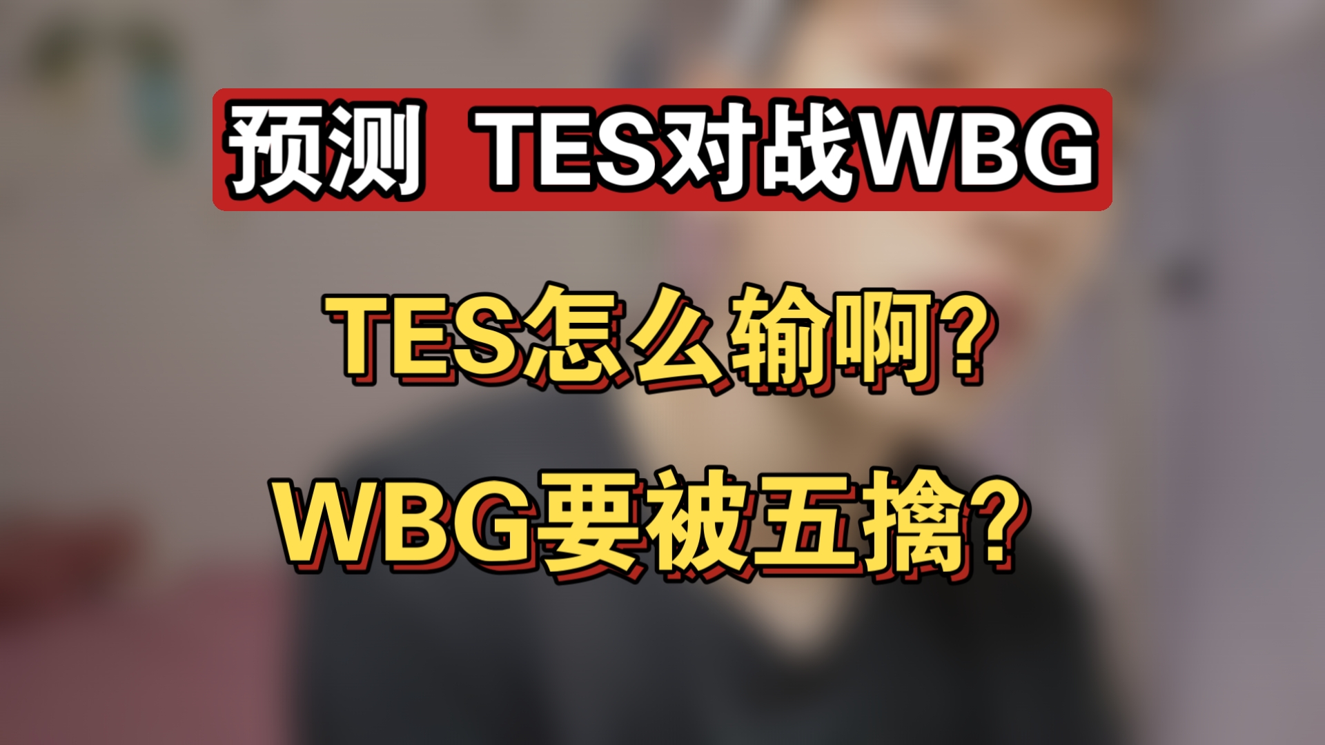 关于WBG绝杀TES,CoreJJ关键团战开团秒人顶尖较量半决赛,引爆全场热议的信息 关于WBG绝杀TES,CoreJJ关键团战开团秒人顶尖较量半决赛,引爆全场热议的信息